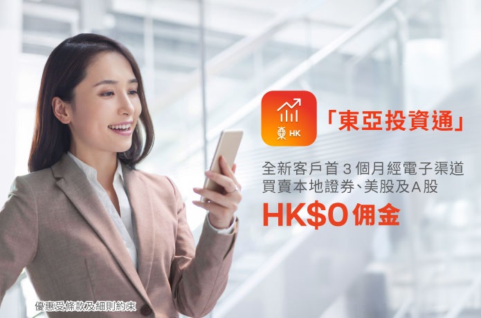 成功開戶可享3個月HK$0佣金
